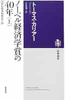 ノーベル経済学賞の40年 上: 20世紀経済思想史入門 (筑摩選書 52